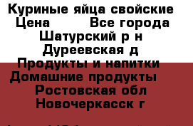 Куриные яйца свойские › Цена ­ 80 - Все города, Шатурский р-н, Дуреевская д. Продукты и напитки » Домашние продукты   . Ростовская обл.,Новочеркасск г.